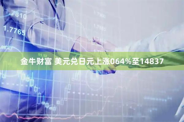 金牛财富 美元兑日元上涨064%至14837